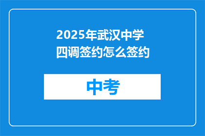 2025年武汉中学四调签约怎么签约