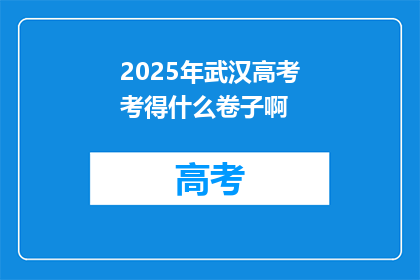 2025年武汉高考考得什么卷子啊