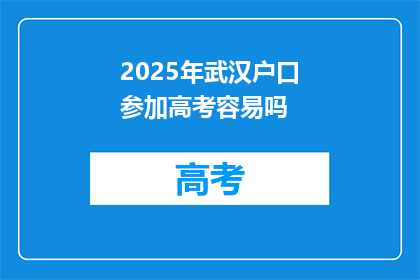 2025年武汉户口参加高考容易吗