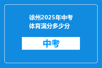 徐州2025年中考体育满分多少分
