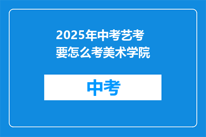 2025年中考艺考要怎么考美术学院