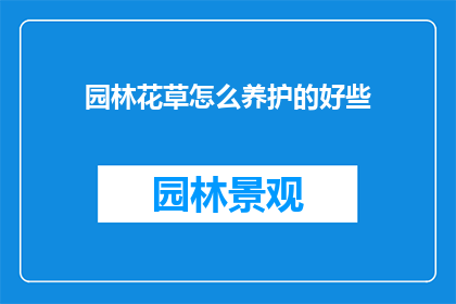 园林花草怎么养护的好些
