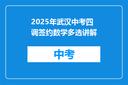 2025年武汉中考四调签约数学多选讲解