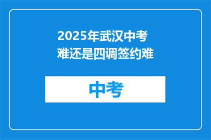 2025年武汉中考难还是四调签约难