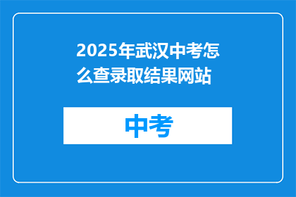 2025年武汉中考怎么查录取结果网站