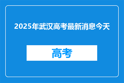 2025年武汉高考最新消息今天