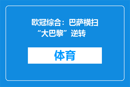 欧冠综合：巴萨横扫 “大巴黎”逆转