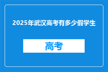 2025年武汉高考有多少假学生
