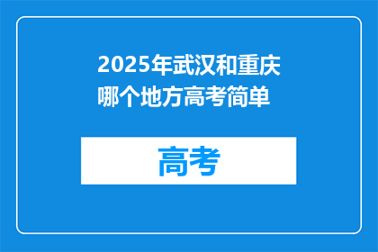 2025年武汉和重庆哪个地方高考简单