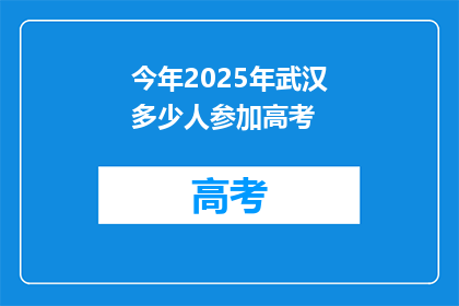 今年2025年武汉多少人参加高考