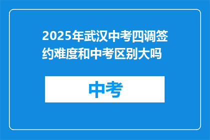 2025年武汉中考四调签约难度和中考区别大吗