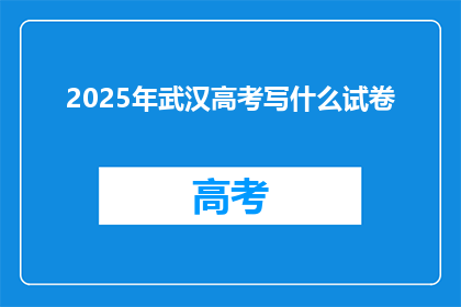 2025年武汉高考写什么试卷