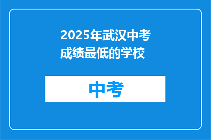 2025年武汉中考成绩最低的学校