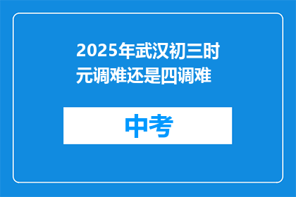 2025年武汉初三时元调难还是四调难