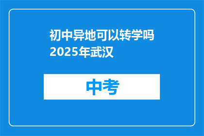 初中异地可以转学吗2025年武汉