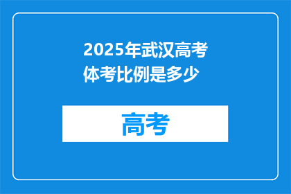2025年武汉高考体考比例是多少