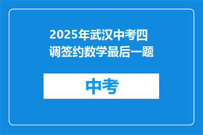 2025年武汉中考四调签约数学最后一题