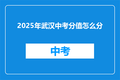 2025年武汉中考分值怎么分