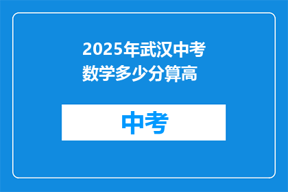 2025年武汉中考数学多少分算高