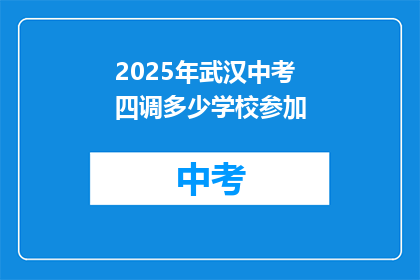 2025年武汉中考四调多少学校参加