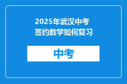 2025年武汉中考签约数学如何复习