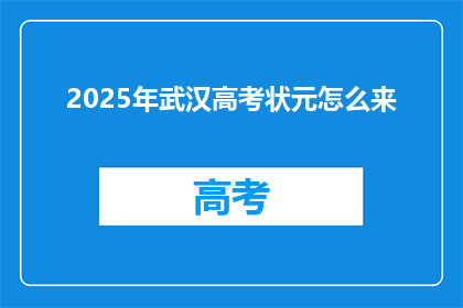 2025年武汉高考状元怎么来