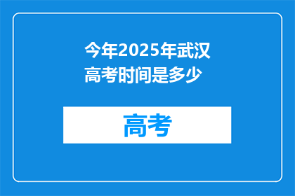 今年2025年武汉高考时间是多少