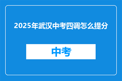 2025年武汉中考四调怎么提分