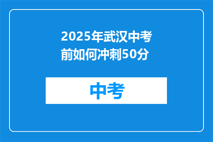 2025年武汉中考前如何冲刺50分