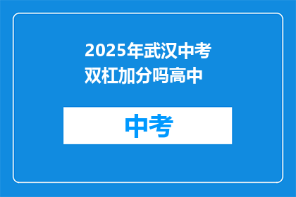 2025年武汉中考双杠加分吗高中