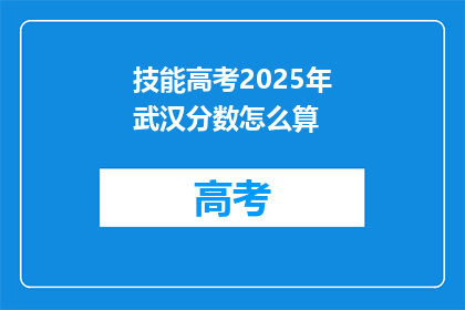 技能高考2025年武汉分数怎么算