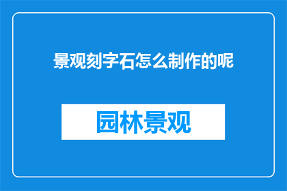 景观刻字石怎么制作的呢