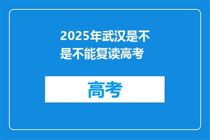 2025年武汉是不是不能复读高考