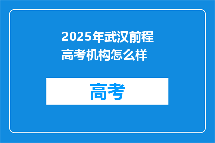 2025年武汉前程高考机构怎么样