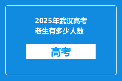 2025年武汉高考老生有多少人数