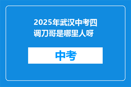 2025年武汉中考四调刀哥是哪里人呀