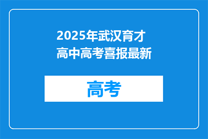 2025年武汉育才高中高考喜报最新