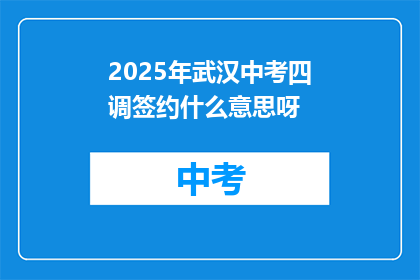 2025年武汉中考四调签约什么意思呀