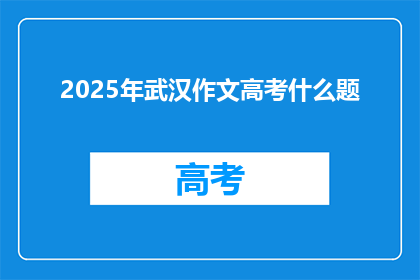 2025年武汉作文高考什么题