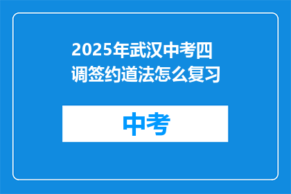 2025年武汉中考四调签约道法怎么复习