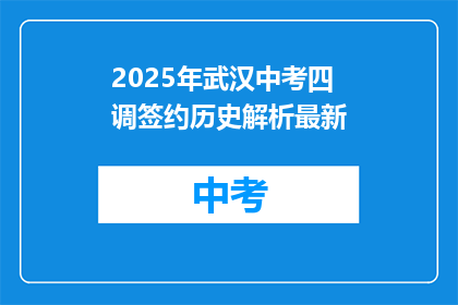 2025年武汉中考四调签约历史解析最新