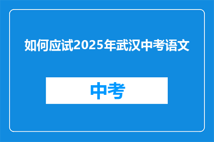 如何应试2025年武汉中考语文