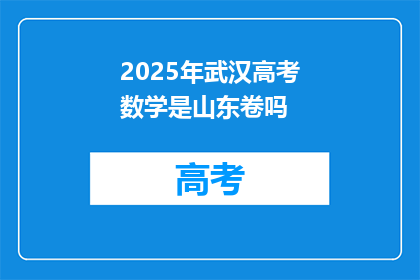 2025年武汉高考数学是山东卷吗