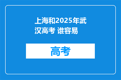 上海和2025年武汉高考 谁容易