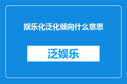 娱乐化泛化倾向什么意思