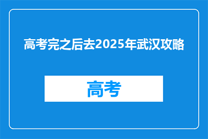 高考完之后去2025年武汉攻略