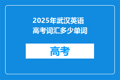 2025年武汉英语高考词汇多少单词