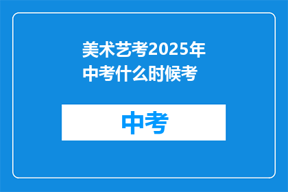 美术艺考2025年中考什么时候考