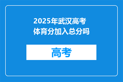 2025年武汉高考体育分加入总分吗