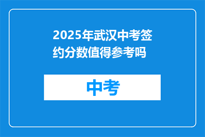 2025年武汉中考签约分数值得参考吗